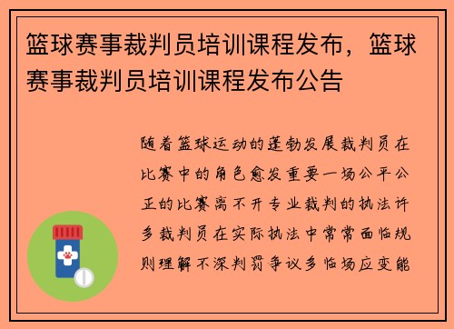 篮球赛事裁判员培训课程发布，篮球赛事裁判员培训课程发布公告