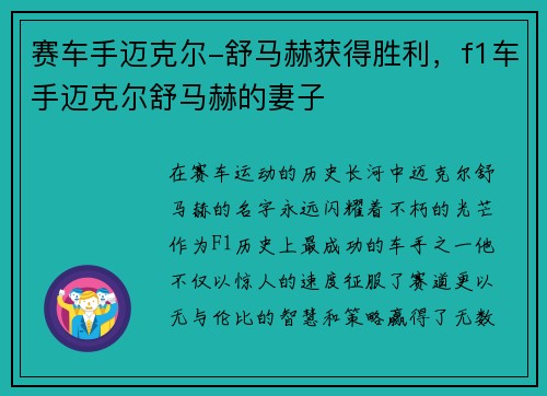 赛车手迈克尔-舒马赫获得胜利，f1车手迈克尔舒马赫的妻子