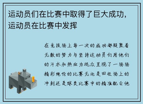 运动员们在比赛中取得了巨大成功，运动员在比赛中发挥