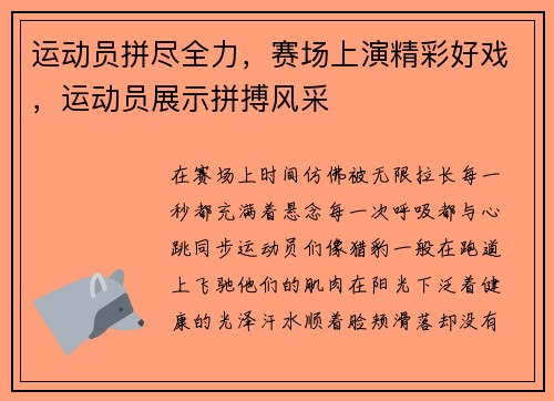 运动员拼尽全力，赛场上演精彩好戏，运动员展示拼搏风采