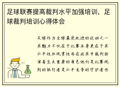 足球联赛提高裁判水平加强培训，足球裁判培训心得体会