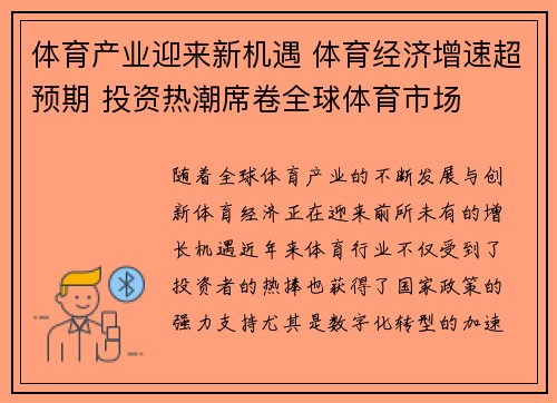 体育产业迎来新机遇 体育经济增速超预期 投资热潮席卷全球体育市场 体育产业迎来新机遇 体育经济增速超预期 投资热潮席卷全球体育市场