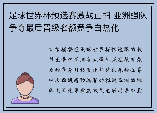 足球世界杯预选赛激战正酣 亚洲强队争夺最后晋级名额竞争白热化