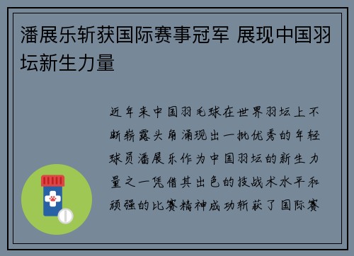 潘展乐斩获国际赛事冠军 展现中国羽坛新生力量 潘展乐斩获国际赛事冠军 展现中国羽坛新生力量