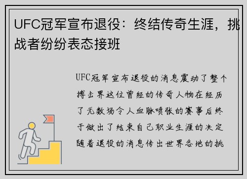 UFC冠军宣布退役：终结传奇生涯，挑战者纷纷表态接班
