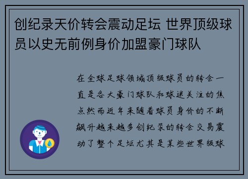 创纪录天价转会震动足坛 世界顶级球员以史无前例身价加盟豪门球队