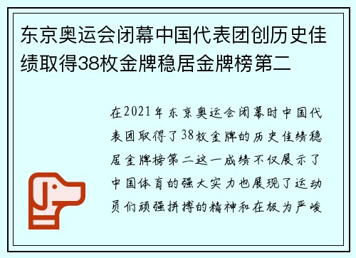 东京奥运会闭幕中国代表团创历史佳绩取得38枚金牌稳居金牌榜第二