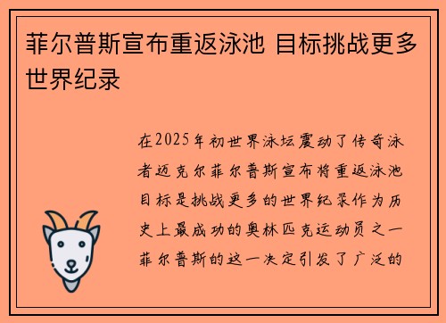 菲尔普斯宣布重返泳池 目标挑战更多世界纪录 菲尔普斯宣布重返泳池 目标挑战更多世界纪录
