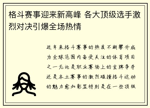 格斗赛事迎来新高峰 各大顶级选手激烈对决引爆全场热情 格斗赛事迎来新高峰 各大顶级选手激烈对决引爆全场热情
