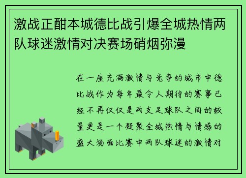 激战正酣本城德比战引爆全城热情两队球迷激情对决赛场硝烟弥漫