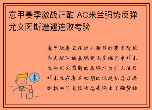 意甲赛季激战正酣 AC米兰强势反弹 尤文图斯遭遇连败考验 意甲赛季激战正酣 AC米兰强势反弹 尤文图斯遭遇连败考验