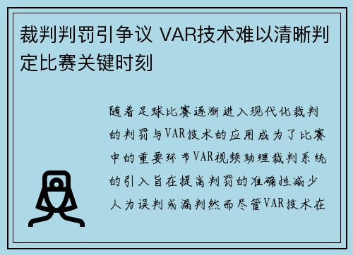 裁判判罚引争议 VAR技术难以清晰判定比赛关键时刻