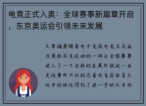 电竞正式入奥:全球赛事新篇章开启,东京奥运会引领未来发展 电竞正式入奥:全球赛事新篇章开启,东京奥运会引领未来发展