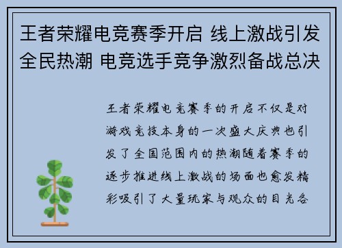 王者荣耀电竞赛季开启 线上激战引发全民热潮 电竞选手竞争激烈备战总决赛