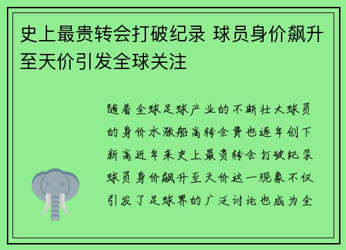 史上最贵转会打破纪录 球员身价飙升至天价引发全球关注
