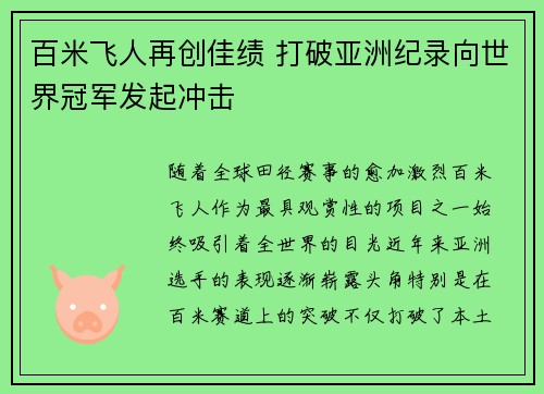 百米飞人再创佳绩 打破亚洲纪录向世界冠军发起冲击