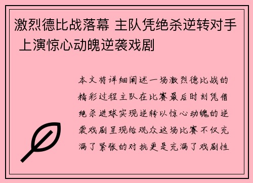 激烈德比战落幕 主队凭绝杀逆转对手 上演惊心动魄逆袭戏剧 激烈德比战落幕 主队凭绝杀逆转对手 上演惊心动魄逆袭戏剧