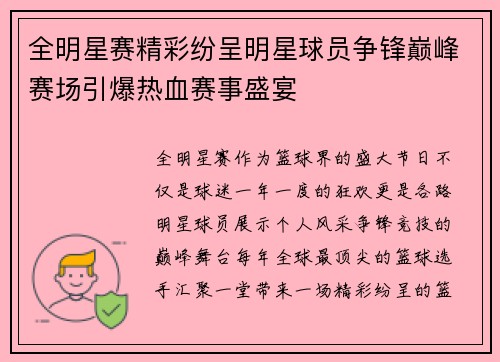 全明星赛精彩纷呈明星球员争锋巅峰赛场引爆热血赛事盛宴