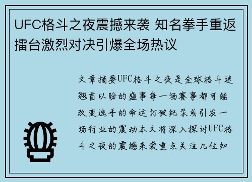 UFC格斗之夜震撼来袭 知名拳手重返擂台激烈对决引爆全场热议 UFC格斗之夜震撼来袭 知名拳手重返擂台激烈对决引爆全场热议