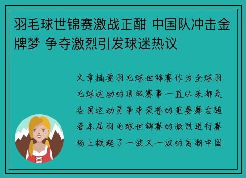 羽毛球世锦赛激战正酣 中国队冲击金牌梦 争夺激烈引发球迷热议