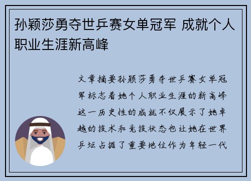 孙颖莎勇夺世乒赛女单冠军 成就个人职业生涯新高峰