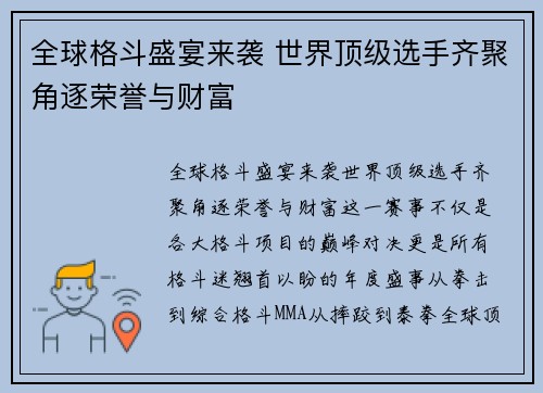 全球格斗盛宴来袭 世界顶级选手齐聚角逐荣誉与财富