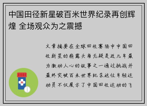 中国田径新星破百米世界纪录再创辉煌 全场观众为之震撼