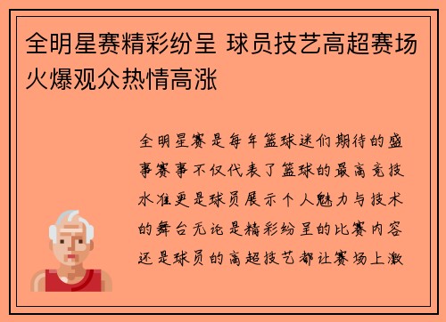 全明星赛精彩纷呈 球员技艺高超赛场火爆观众热情高涨