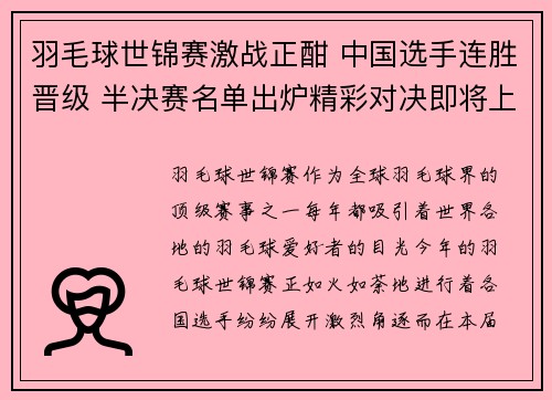 羽毛球世锦赛激战正酣 中国选手连胜晋级 半决赛名单出炉精彩对决即将上演