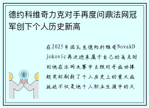 德约科维奇力克对手再度问鼎法网冠军创下个人历史新高