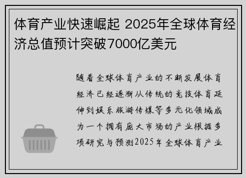 体育产业快速崛起 2025年全球体育经济总值预计突破7000亿美元