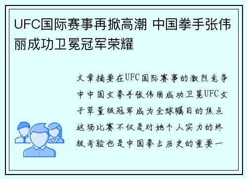 UFC国际赛事再掀高潮 中国拳手张伟丽成功卫冕冠军荣耀