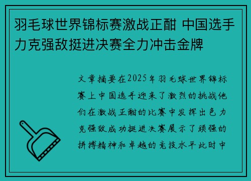 羽毛球世界锦标赛激战正酣 中国选手力克强敌挺进决赛全力冲击金牌