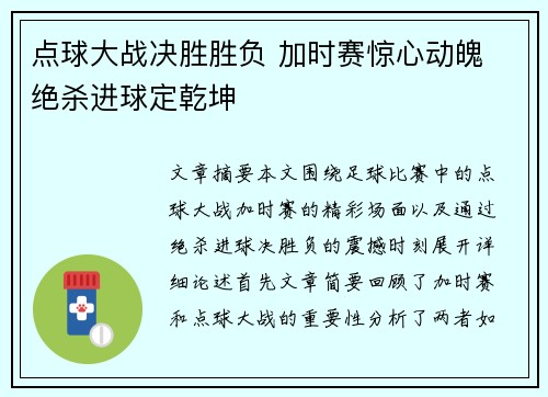 点球大战决胜胜负 加时赛惊心动魄 绝杀进球定乾坤 点球大战决胜胜负 加时赛惊心动魄 绝杀进球定乾坤