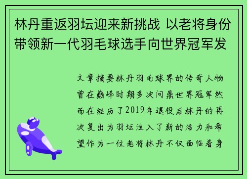 林丹重返羽坛迎来新挑战 以老将身份带领新一代羽毛球选手向世界冠军发起冲击 林丹重返羽坛迎来新挑战 以老将身份带领新一代羽毛球选手向世界冠军发起冲击
