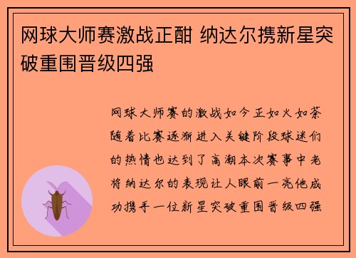 网球大师赛激战正酣 纳达尔携新星突破重围晋级四强 网球大师赛激战正酣 纳达尔携新星突破重围晋级四强