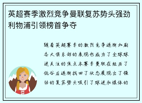 英超赛季激烈竞争曼联复苏势头强劲利物浦引领榜首争夺 英超赛季激烈竞争曼联复苏势头强劲利物浦引领榜首争夺