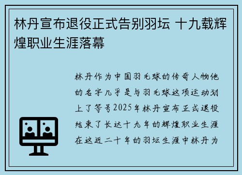 林丹宣布退役正式告别羽坛 十九载辉煌职业生涯落幕