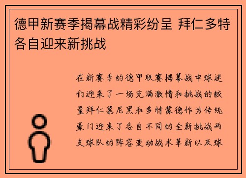 德甲新赛季揭幕战精彩纷呈 拜仁多特各自迎来新挑战 德甲新赛季揭幕战精彩纷呈 拜仁多特各自迎来新挑战
