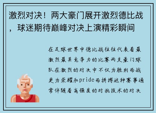 激烈对决!两大豪门展开激烈德比战,球迷期待巅峰对决上演精彩瞬间 激烈对决!两大豪门展开激烈德比战,球迷期待巅峰对决上演精彩瞬间