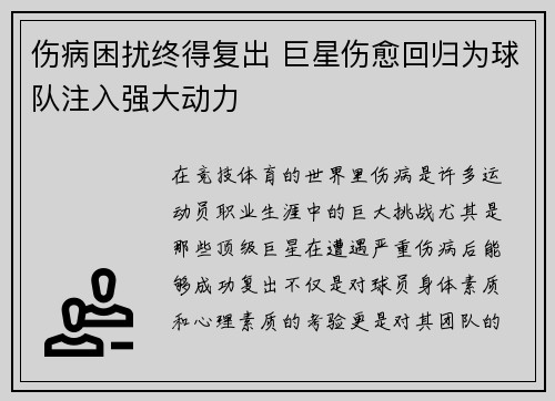 伤病困扰终得复出 巨星伤愈回归为球队注入强大动力