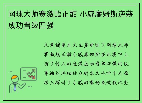 网球大师赛激战正酣 小威廉姆斯逆袭成功晋级四强