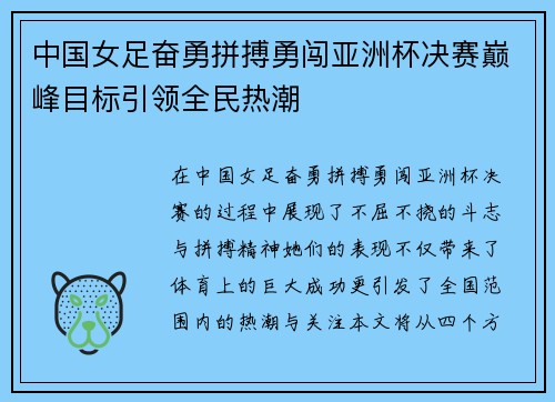 中国女足奋勇拼搏勇闯亚洲杯决赛巅峰目标引领全民热潮 中国女足奋勇拼搏勇闯亚洲杯决赛巅峰目标引领全民热潮