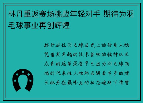 林丹重返赛场挑战年轻对手 期待为羽毛球事业再创辉煌 林丹重返赛场挑战年轻对手 期待为羽毛球事业再创辉煌
