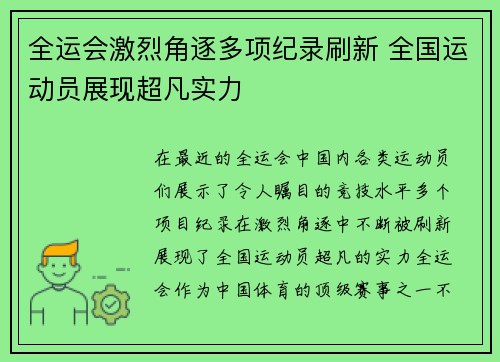 全运会激烈角逐多项纪录刷新 全国运动员展现超凡实力