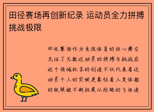 田径赛场再创新纪录 运动员全力拼搏挑战极限 田径赛场再创新纪录 运动员全力拼搏挑战极限
