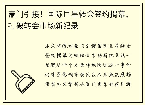 豪门引援!国际巨星转会签约揭幕,打破转会市场新纪录 豪门引援!国际巨星转会签约揭幕,打破转会市场新纪录