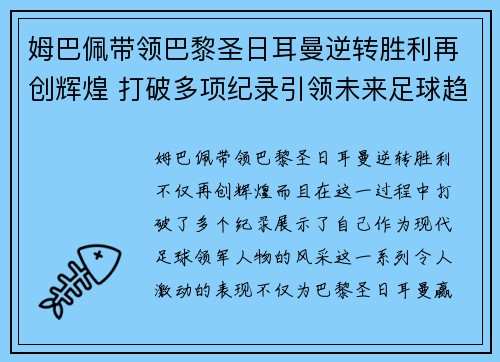 姆巴佩带领巴黎圣日耳曼逆转胜利再创辉煌 打破多项纪录引领未来足球趋势 姆巴佩带领巴黎圣日耳曼逆转胜利再创辉煌 打破多项纪录引领未来足球趋势