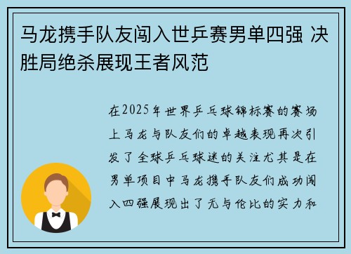 马龙携手队友闯入世乒赛男单四强 决胜局绝杀展现王者风范