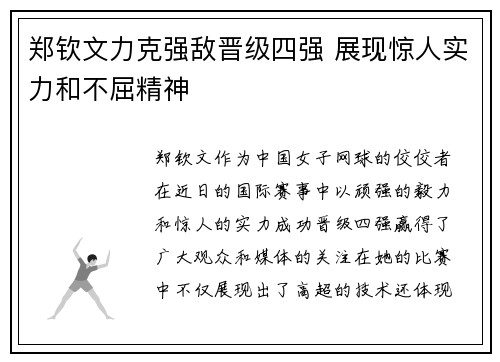 郑钦文力克强敌晋级四强 展现惊人实力和不屈精神